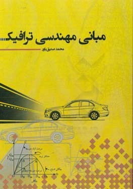 مبانی مهندسی ترافیک