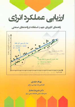 ارزیابی عملکرد انرژی: راهنمای کاربردی جهت استفاده در واحدهای صنعتی