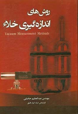 روش های اندازه گیری خلاء = ‏‫Vacuum Measurement methods