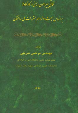 نکاتی پیرامون ایمنی در کارگاه ها بر اساس مبحث دوازدهم مقررات ملی ساختمان