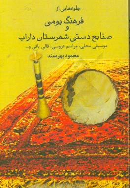 جلوه هایی از فرهنگ بومی و صنایع دستی شهرستان داراب: «موسیقی محلی، مراسم عروسی، قالی بافی و ...»