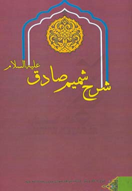 شرح شمیم صادق (ع): منظومه حدیث عنوان بصری