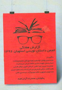 گزارش هفتگی انجمن داستان نویسی استهبان 1396