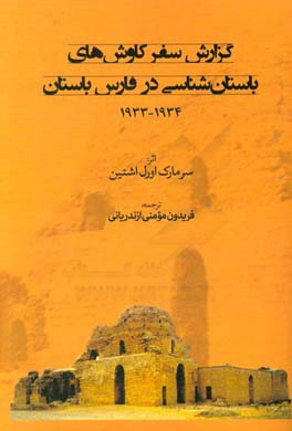 گزارش سفر کاوش های باستان شناسی در فارس باستان 1934 - 1933