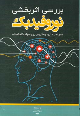 بررسی اثربخشی نوروفیدبک همراه با دارودرمانی بر روی مواد کندکننده