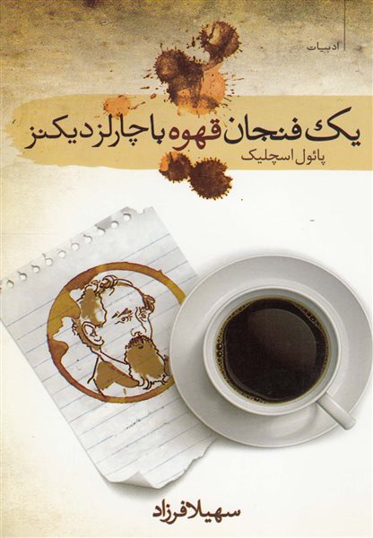 یک فنجان قهوه با چارلز دیکنز