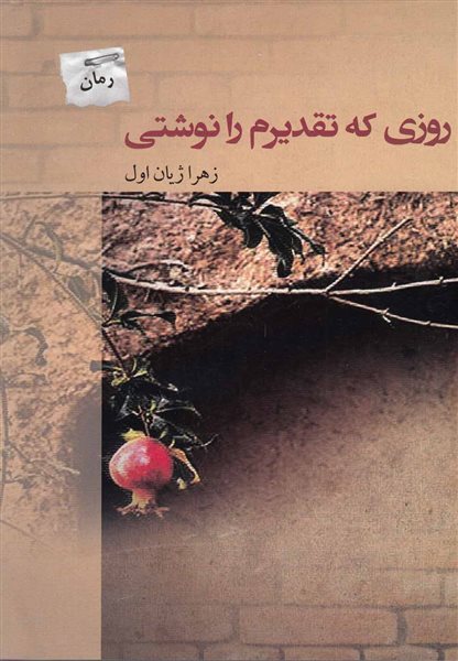 روزی که تقدیرم را نوشتی