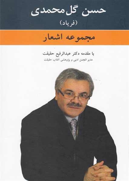 مجموعه اشعار حسن گل محمدی