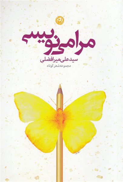 مرا می نویسی