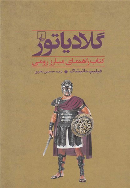 جنگاوران 4 (گلادیاتور)