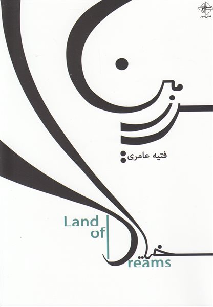 سرزمین خیال