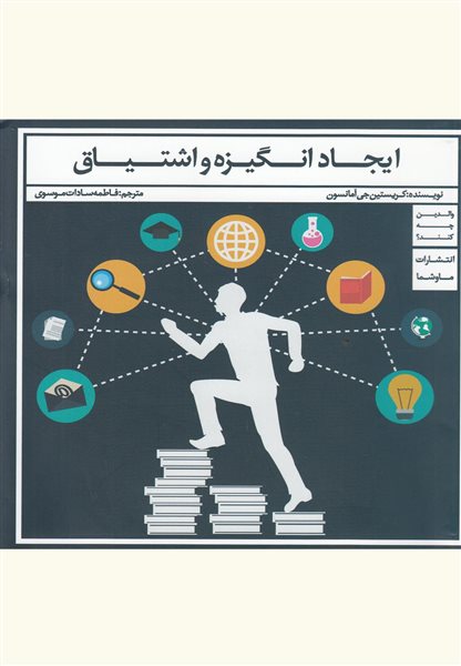 ایجاد انگیزه و اشتیاق