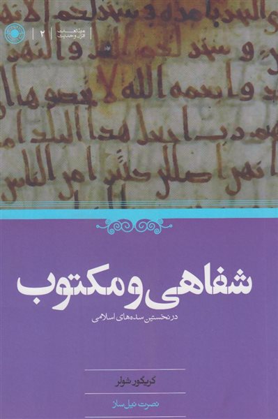 شفاهی و مکتوب در نخستین سده‌های اسلامی