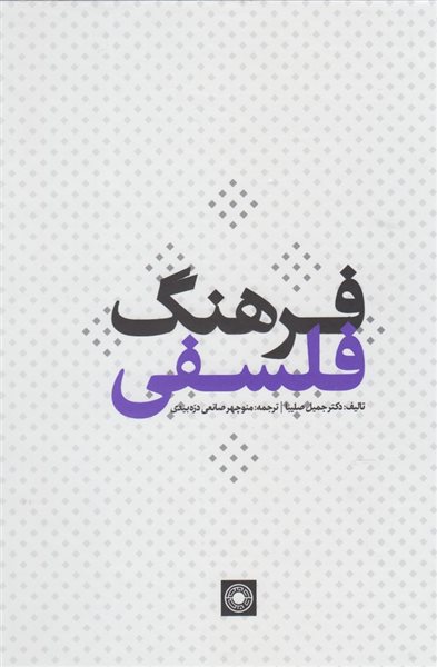 فرهنگ فلسفی