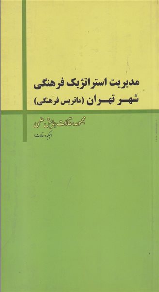 مدیریت استراتژیک فرهنگی شهر تهران