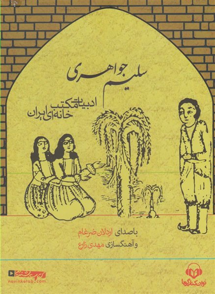 سلیم جواهری (کتاب شنیداری)