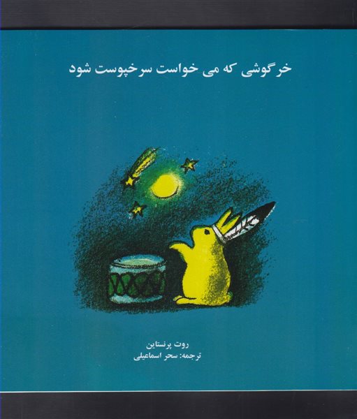 خرگوشی که می خواست سرخپوست شود