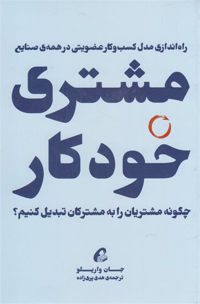 مشتری خودکار