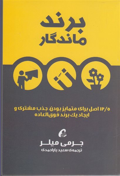 برند ماندگار