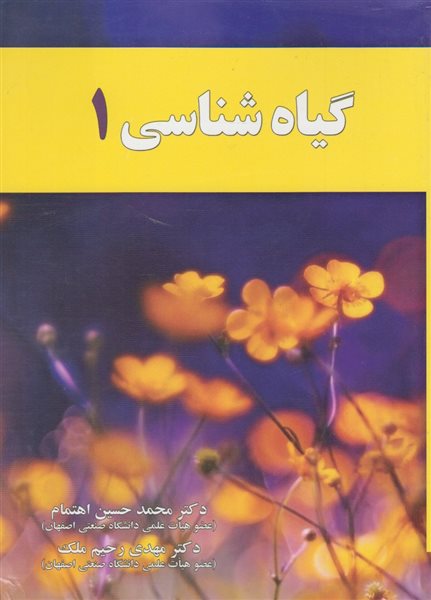 گیاه شناسی