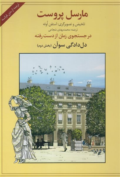 در جستجوی زمان از دست