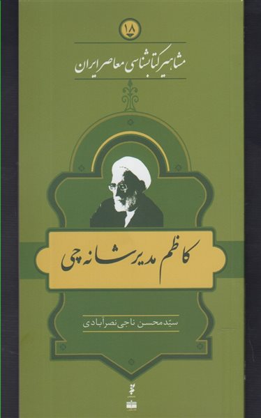 مشاهیر کتابشناسی معاصر ایران 18 (کاظم مدیرانه‌چی)