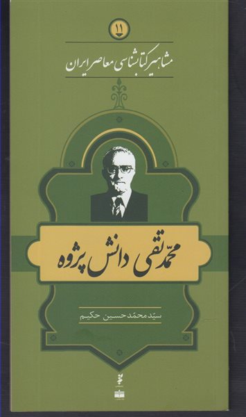 مشاهیر کتابشناسی معاصر ایران 11 (محمدتقی دانش‌پژوه)