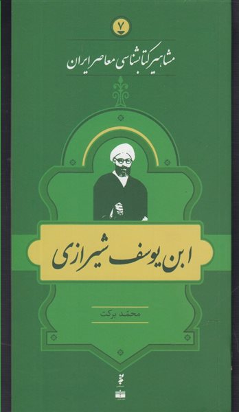 مشاهیر کتابشناسی معاصر ایران 7 (ابن یوسف شیرازی)