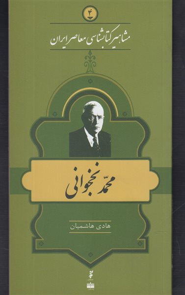 مشاهیر کتابشناسی معاصر ایران 4 (محمد نخجوانی)