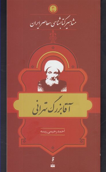 مشاهیر کتابشناسی معاصر ایران 3 (آقابزرگ تهرانی)