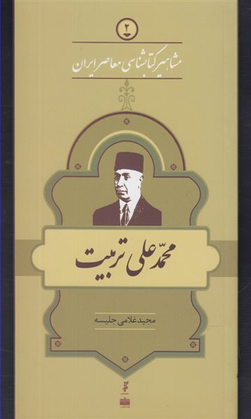 مشاهیر کتابشناسی معاصر ایران 2 (محمدعلی تربیت)