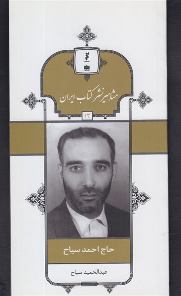 مشاهیر نشر کتاب ایران 13 (احمد سیاح)