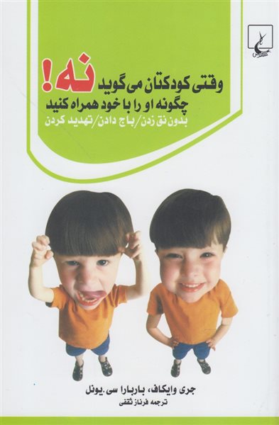 وقتی کودکتان می گوید نه 