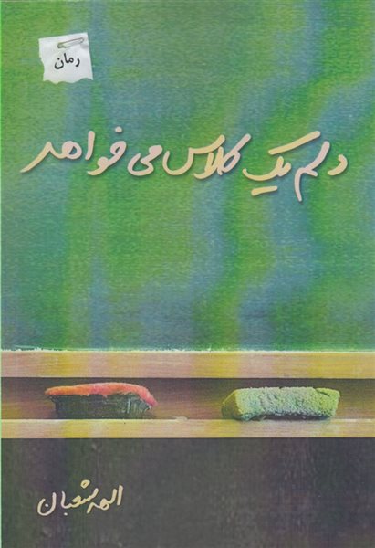 دلم یک کلاس می خواهد