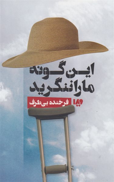 این گونه ما را ننگرید