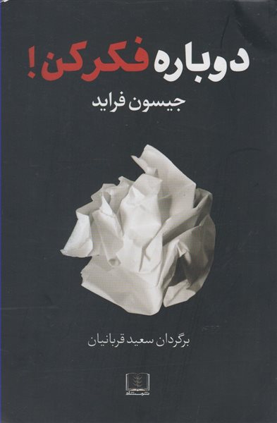 دوباره فکر کن