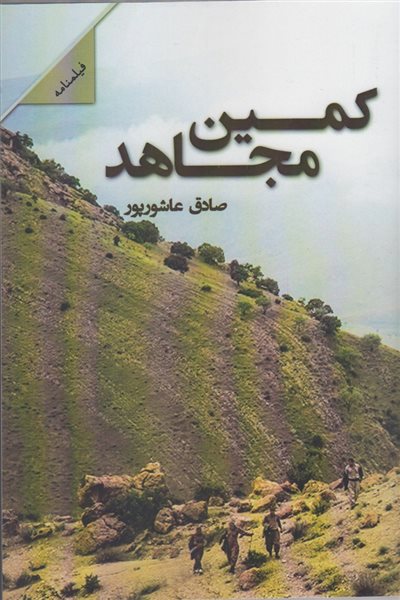 کمین مجاهد