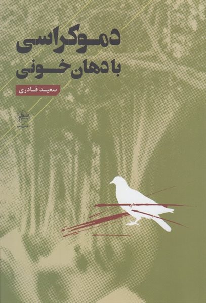 دموکراسی با دهان خونی