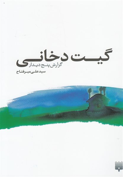 گیت دخانی