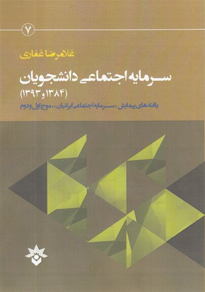 سرمایه اجتماعی دانشجویان