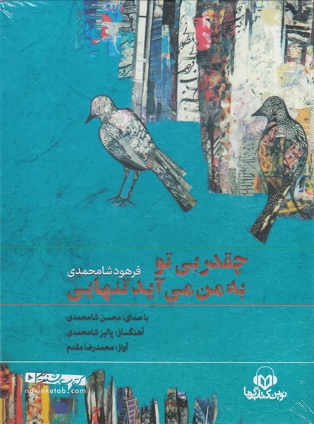 چقدر بی‌تو به من می‌آید تنهایی (کتاب شنیداری)