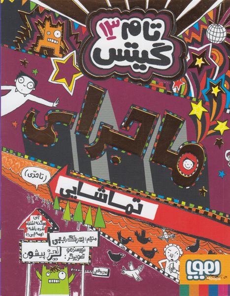 تام گیتس 13