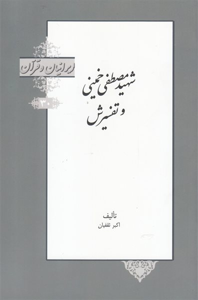 ایرانیان و قرآن