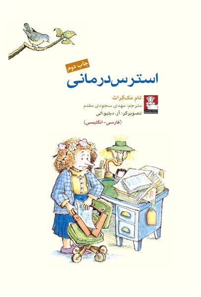 استرس درمانی