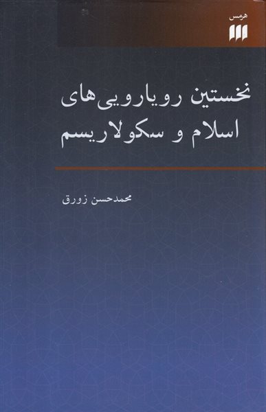 نخستین رویارویی های اسلام و سکولاریسم