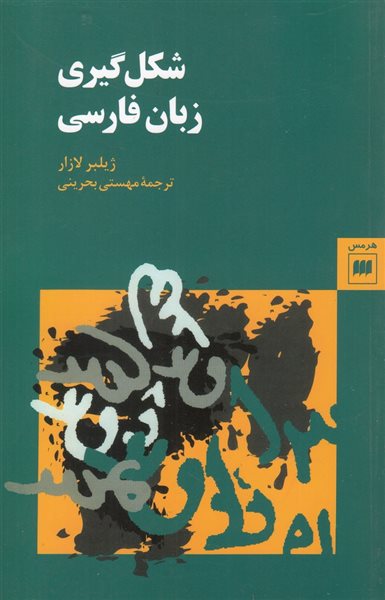 شکل گیری زبان فارسی