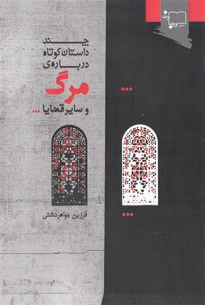 چند داستان  کوتاه  درباره ی مرگ