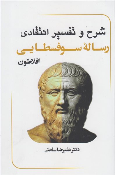 شرح و تفسیر رساله سوفسطایی افلاطون