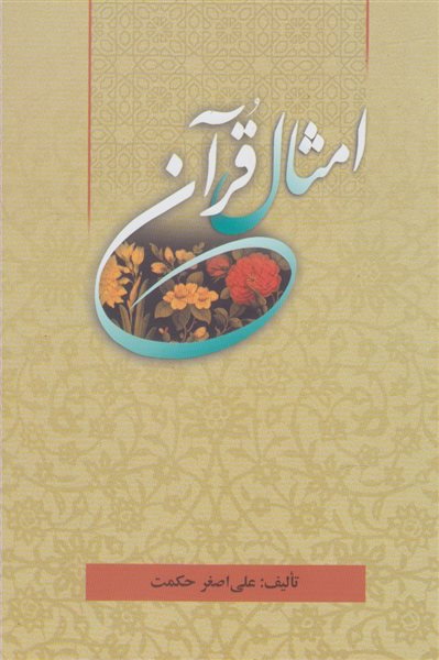 امثال قرآن