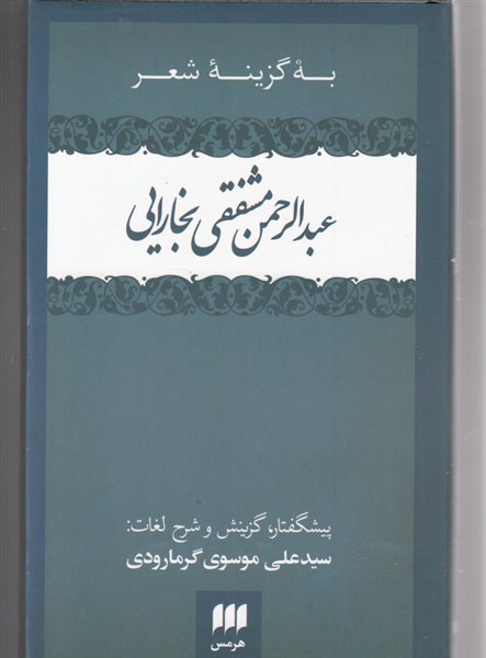 به گزینه شعر: عبدالرحمن مشفقی بخارایی